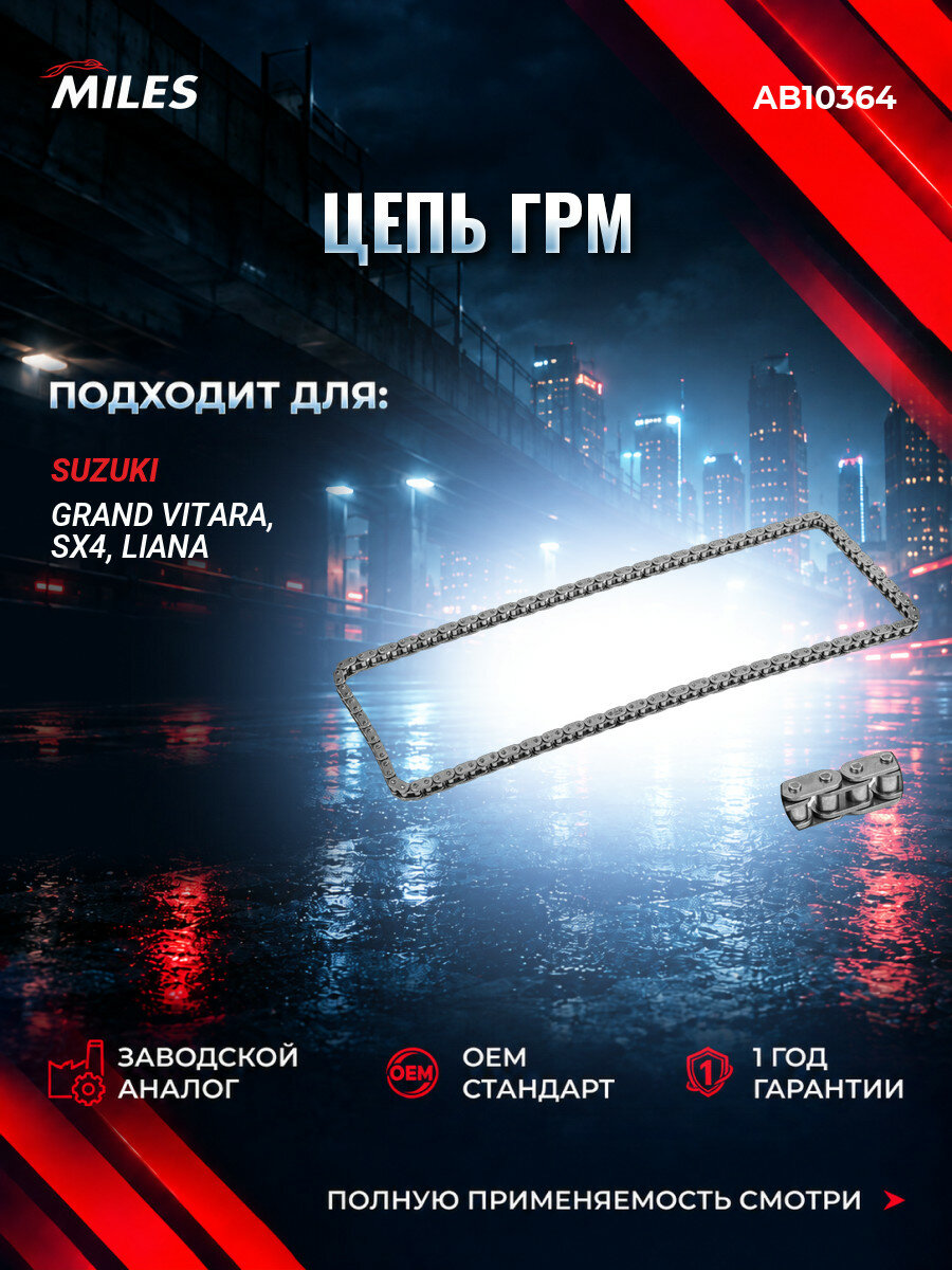 Цепь ГРМ MILES AB10364 Сузуки Гранд Витара I (FT, HT) Suzuki Grand Vitara I (FT, HT) 1998-2005
