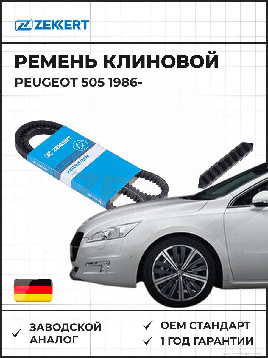 Ремень клиновой ZEKKERT KR10X930 Peugeot 505 86- Пежо 505 86-