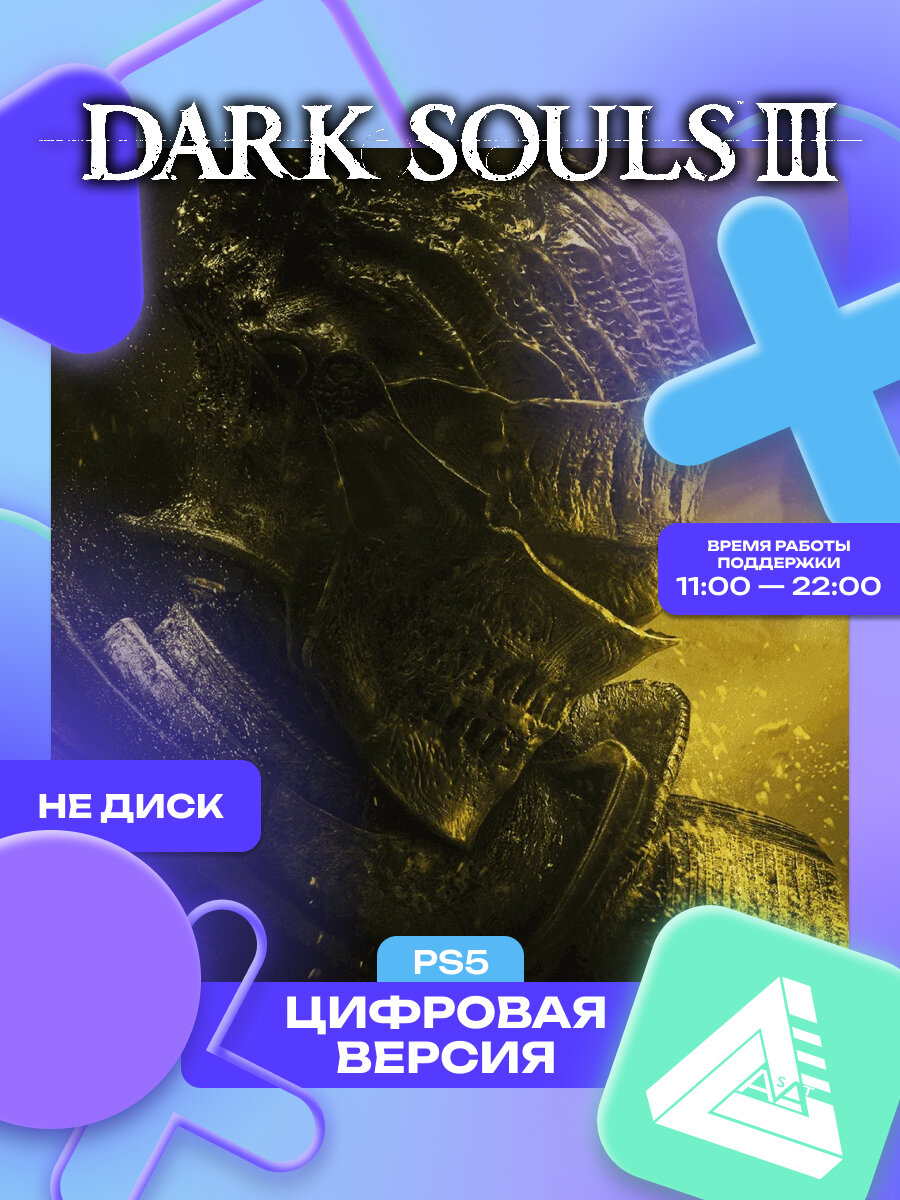 Dark souls 3 PS5 PS5 PRO | Удалённая установка игры на приставку