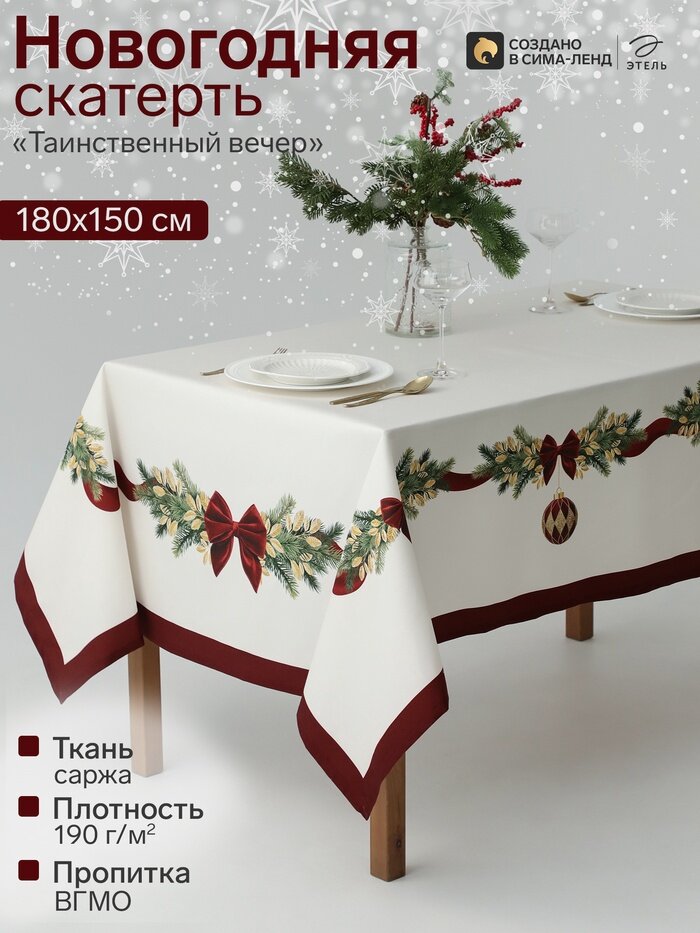 Скатерть «Этель. Таинственный вечер», 150×180 см, с вгмо, саржа 190 г/м