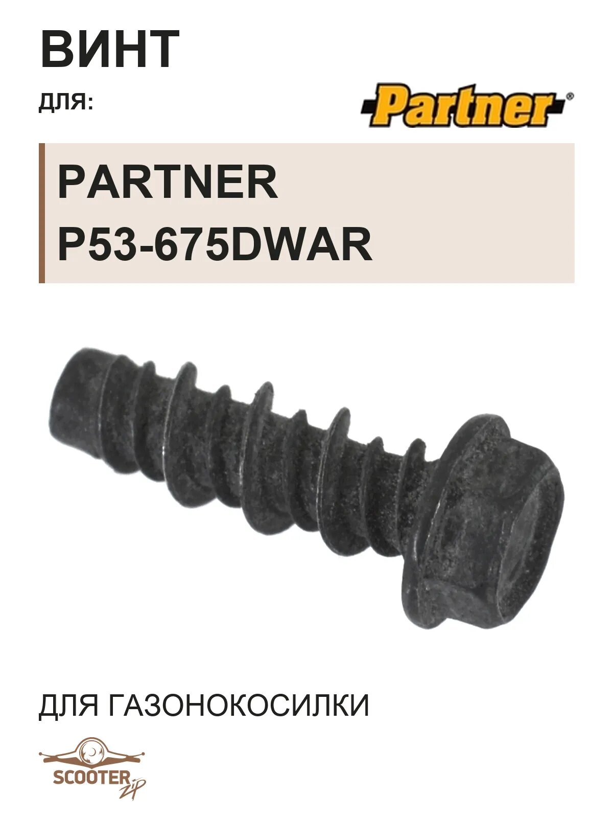 Винт для газонокосилки PARTNER P53-675DWAR