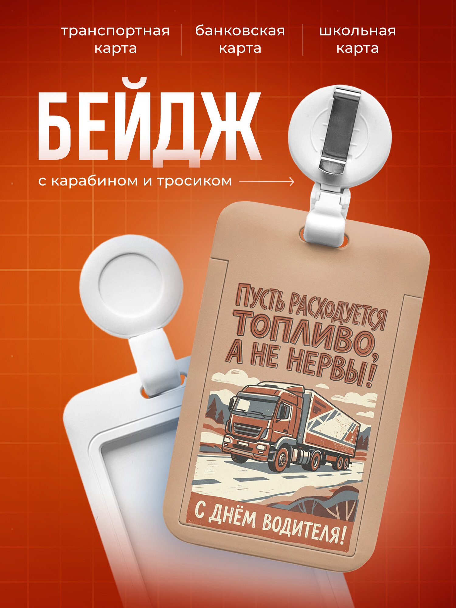 Бейдж чехол для пропуска, карты IREVIVE, с принтом день водителя