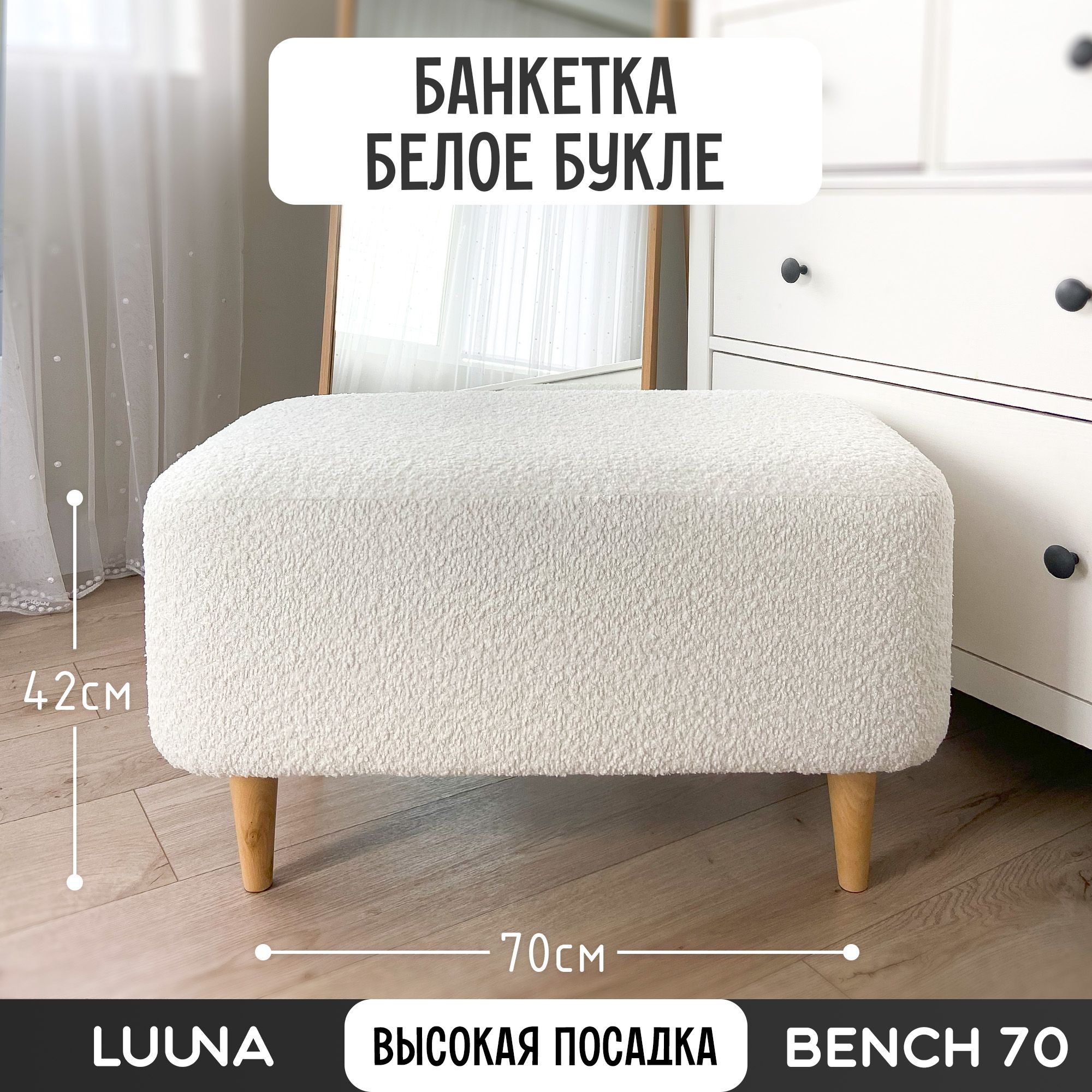 Банкетка 70см*40см*42см Белое букле (B001) на ножках LAMMRIVE BENCH70 в прихожую, спальню, гостиную