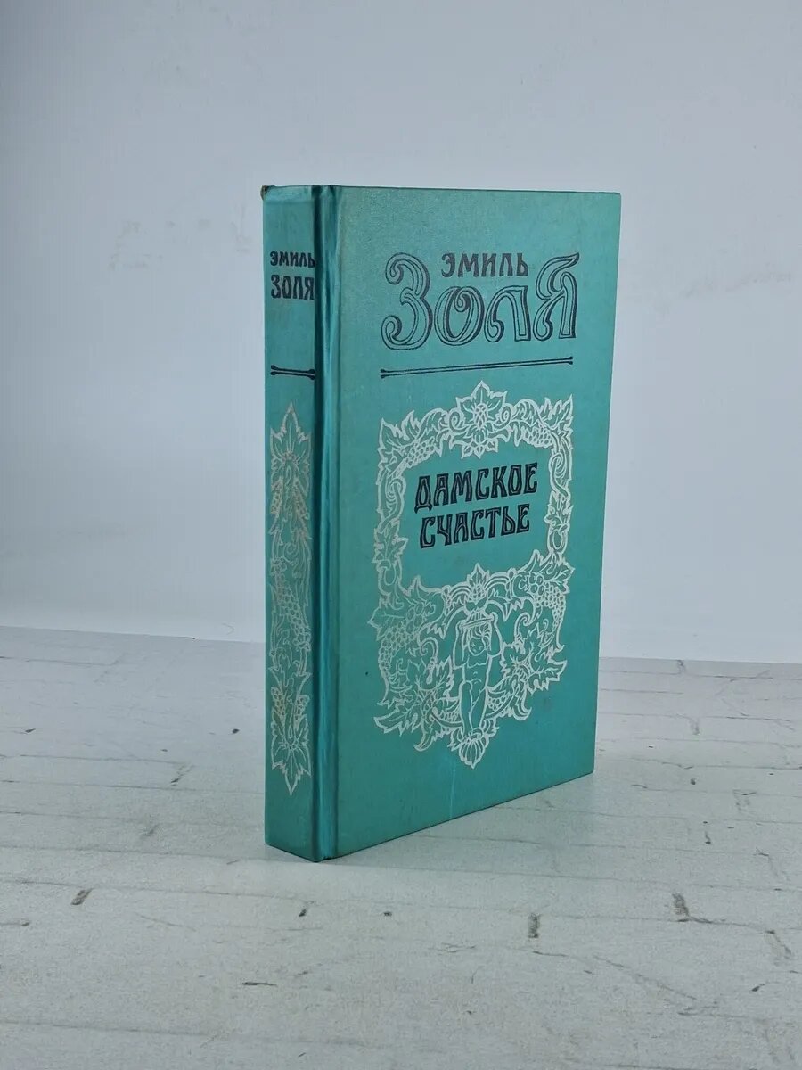 Дамское счастье | Золя Эмиль 1993