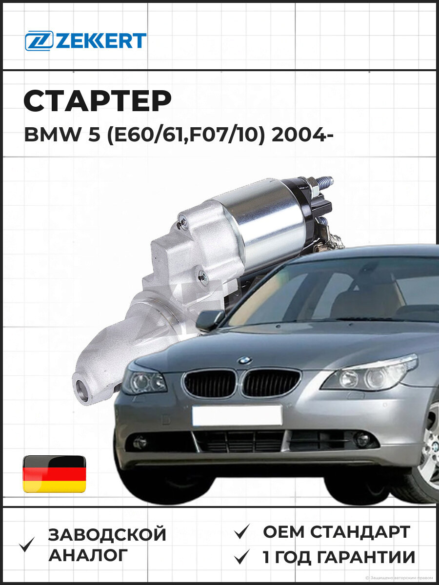 Стартер ZEKKERT AN1021 BMW 5 (E60/61, F07/10) 04- Бмв 5 с 2004