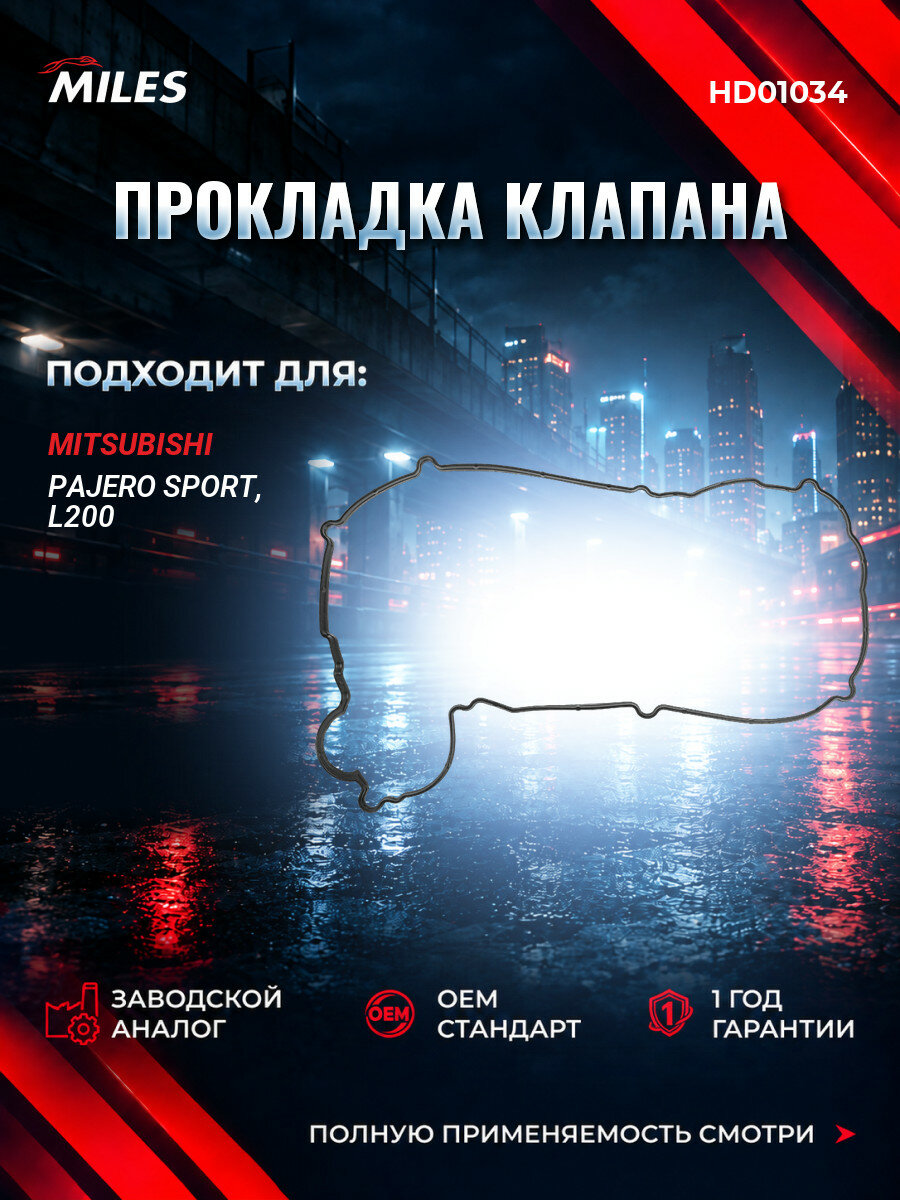 Прокладка клапанной крышки MILES HD01034 Митсубиси Паджеро Спорт II (KH, KG) Mitsubishi Pajero Sport II (KH, KG) 2008-2018