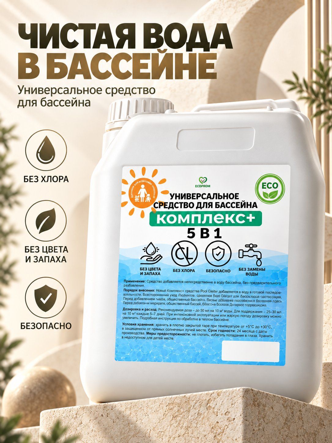 Средство для дезинфекции и очистки воды в бассейнах, без хлора, 5л