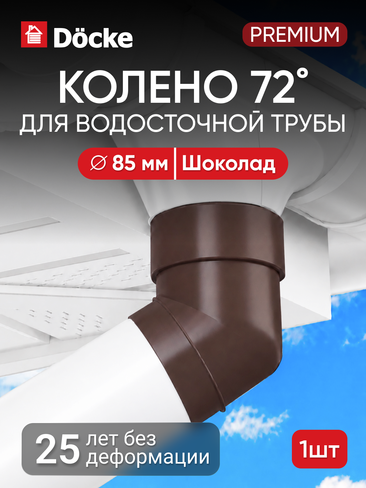 Колено для водостока Docke Premium / Премиум 72°, 85мм, Шоколад (RAL 8019)
