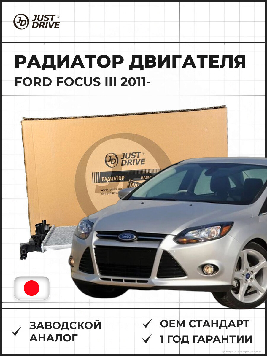 Радиатор двигателя JUST DRIVE JPR0053 FORD Focus III с 2011 года Форд Фокус III с 2011