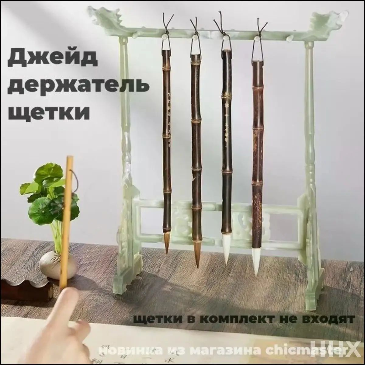 Нефритовый держатель для кисти
