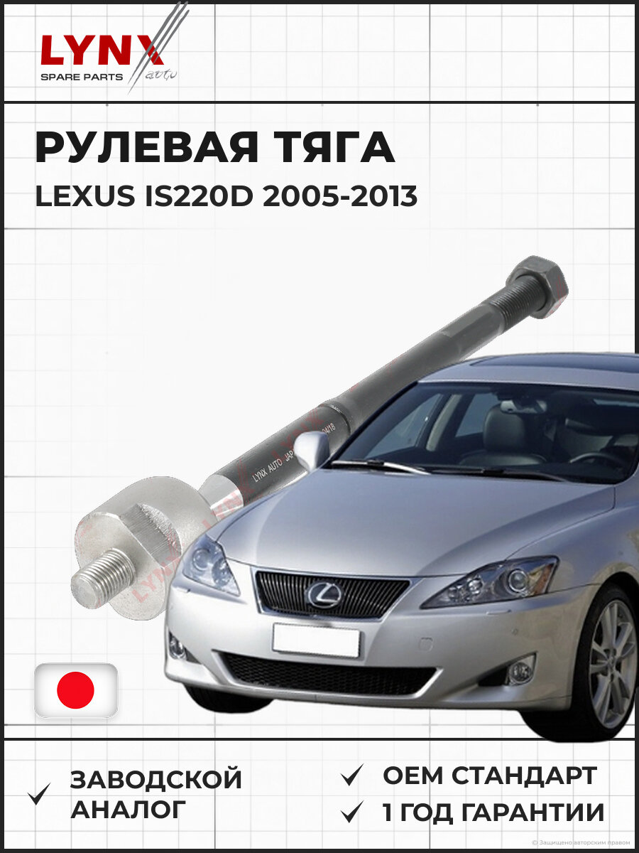 Рулевая тяга LYNXAUTO C2359LR L/R Лексус IS220D-350 LEXUS IS220D, IS250, IS350 2005-2013