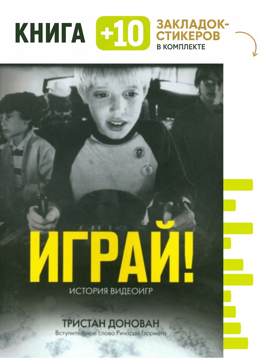 Играй! История видеоигр. Комплект: книга + 10 закладок-стикеров