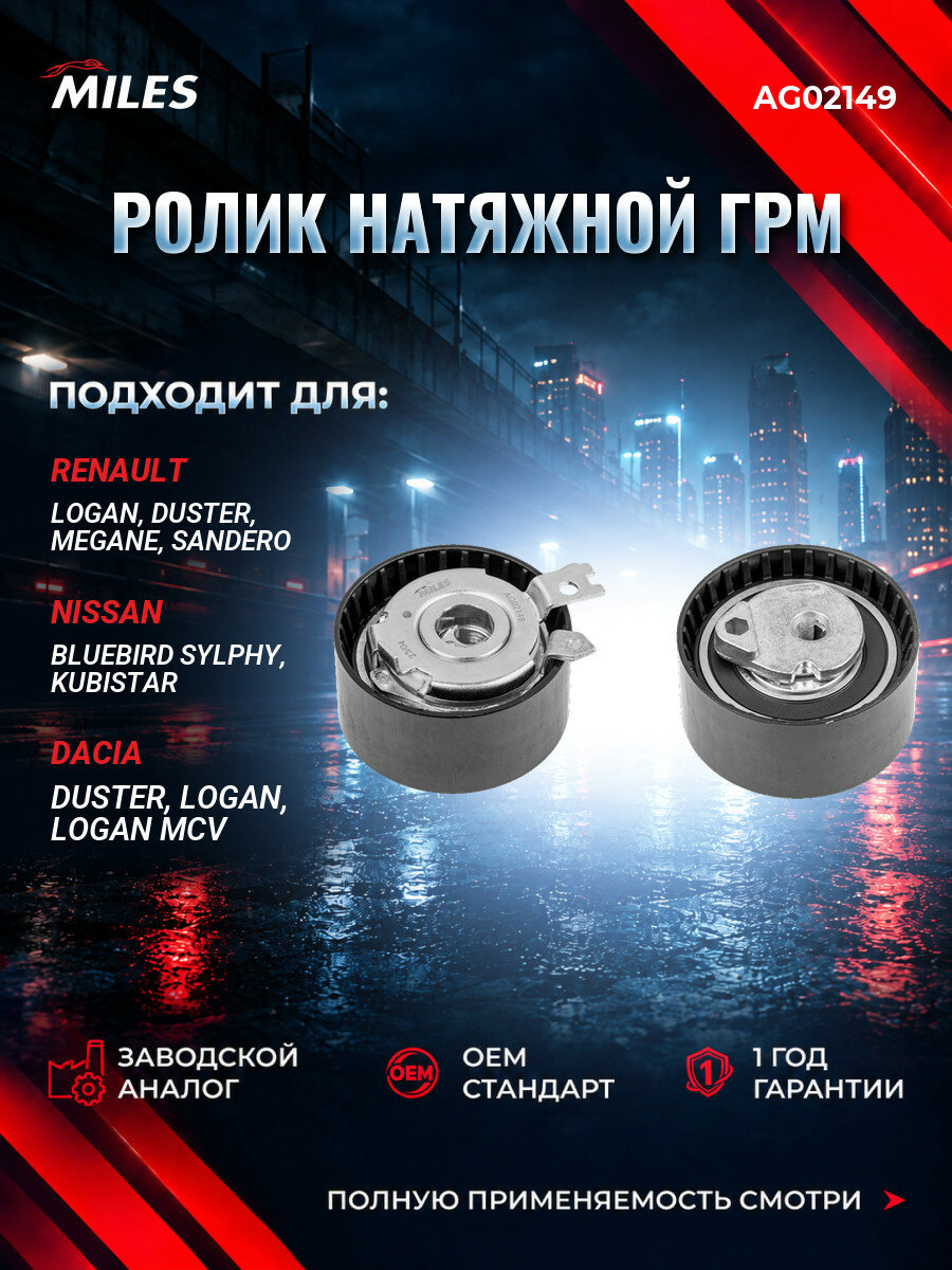 Ролик натяжной ремня ГРМ MILES AG02149 Рено Логан I (LS) Renault Logan I (LS) 2007-2013
