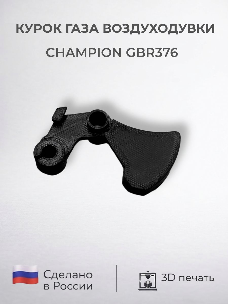 Курок газа воздуходувки Champion gbr376