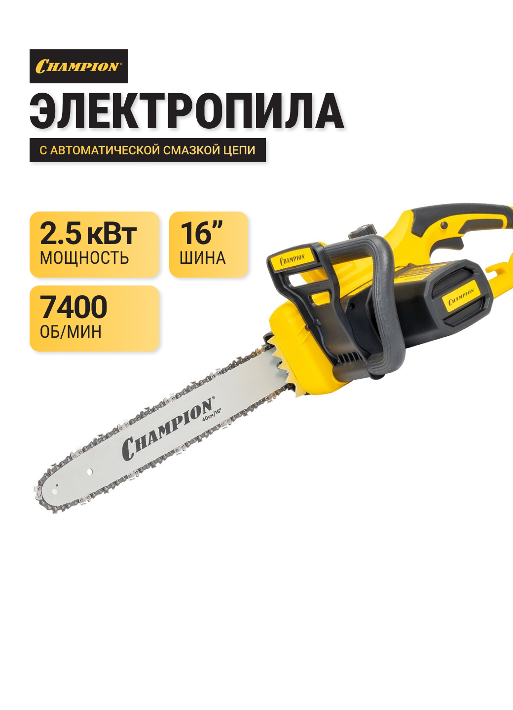 Пила цепная электрическая CHAMPION 125-16, 2500 Вт, 40 см, шаг цепи 3/8, 56 звеньев