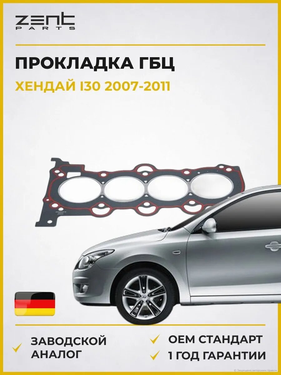 Прокладка ГБЦ Zentparts Z16741 Хендай I30 Hyundai I30 FD 2007-2011