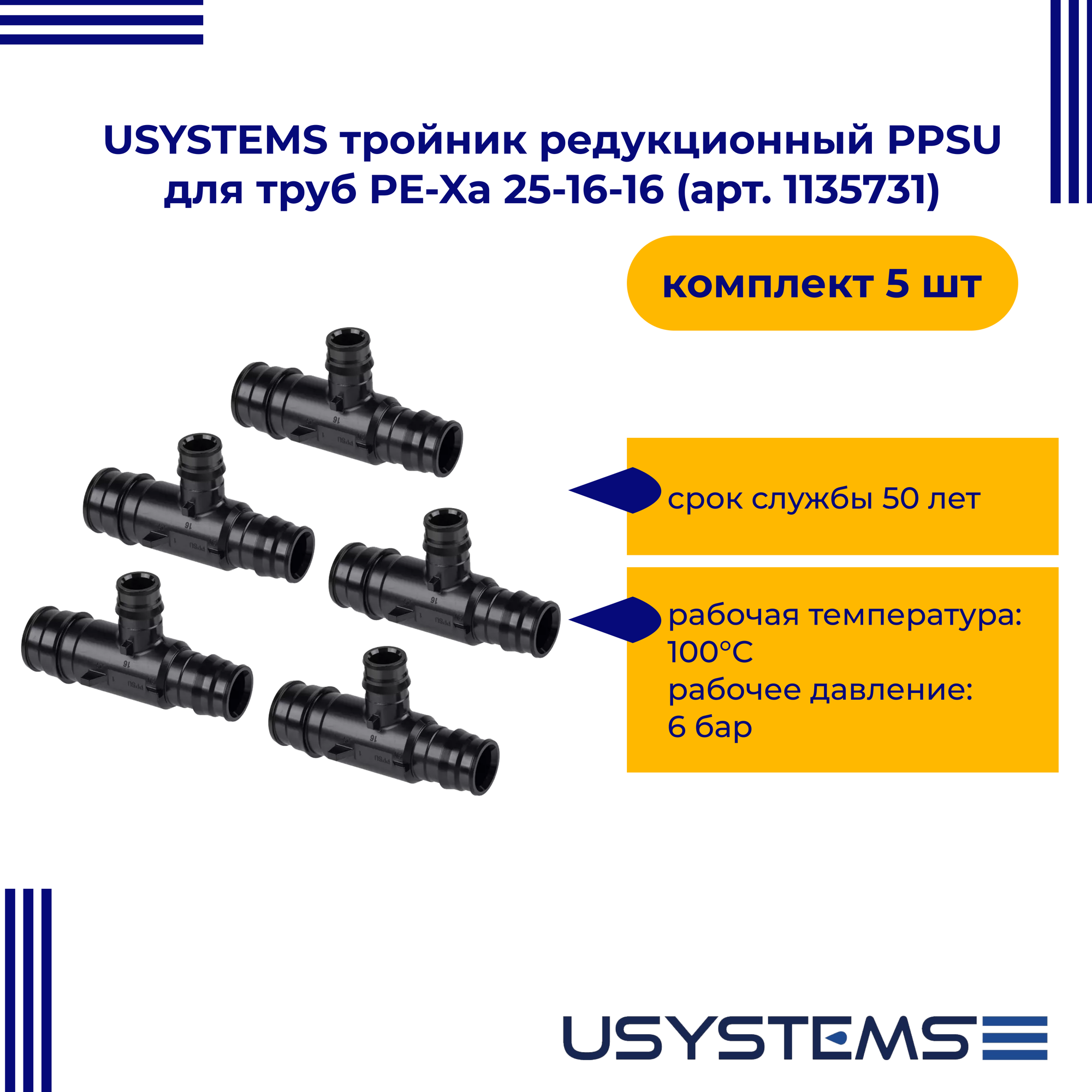 Тройник USYSTEMS редукционный PPSU для труб PE-Xa 25-16-16 упаковка 5 шт.