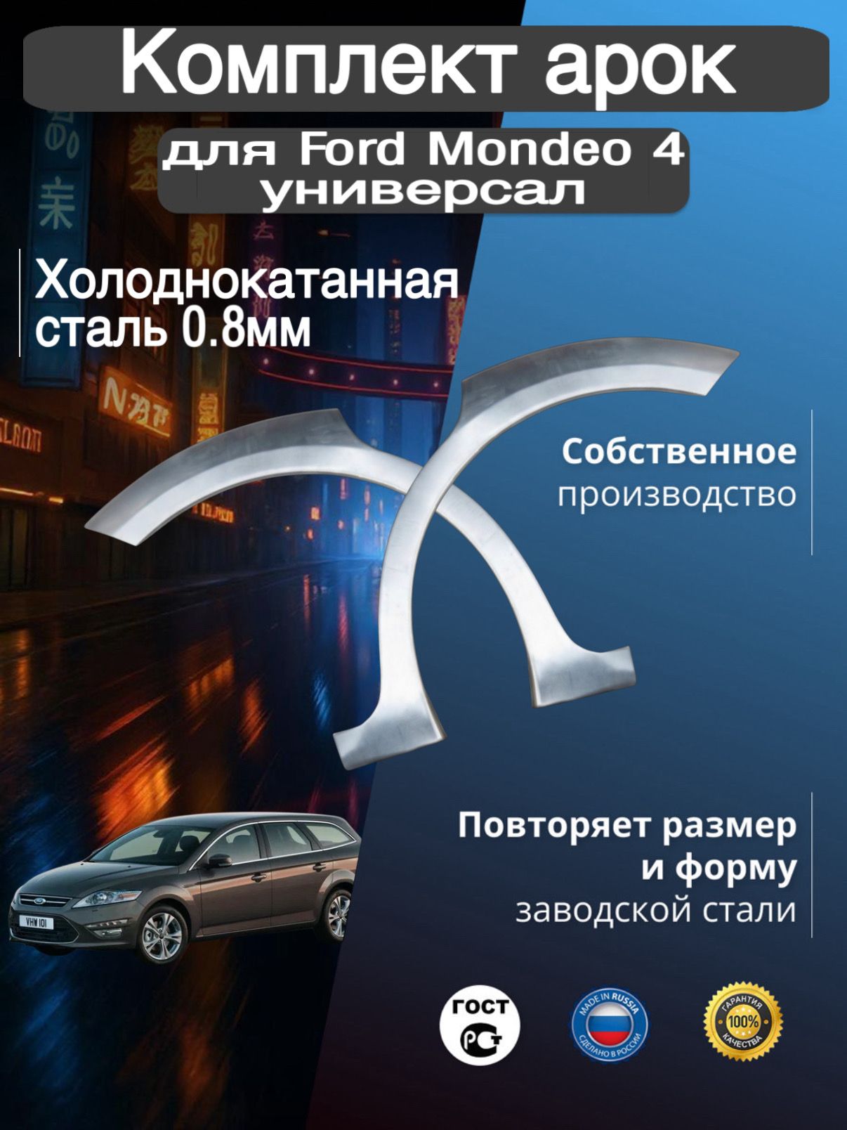 Арки ремонтные задние комплект (правая + левая) для автомобиля Ford Mondeo 4 universal, Mondeo 4 rest, Форд Мондео 4 универсал, Мондео 4 рестайлинг, 2006-2014г, холо