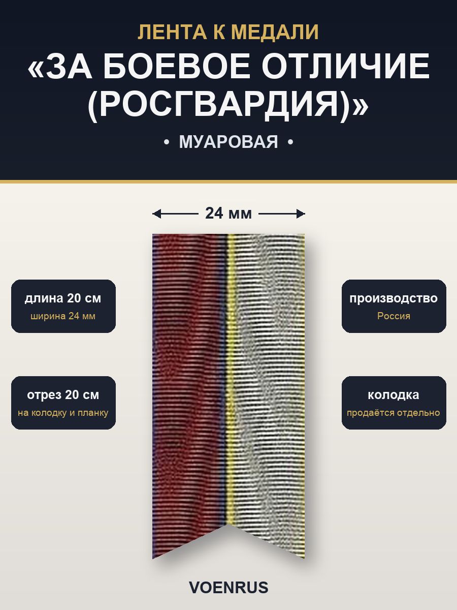 Лента муаровая для колодки медали За боевое отличие войск национальной гвардии РФ