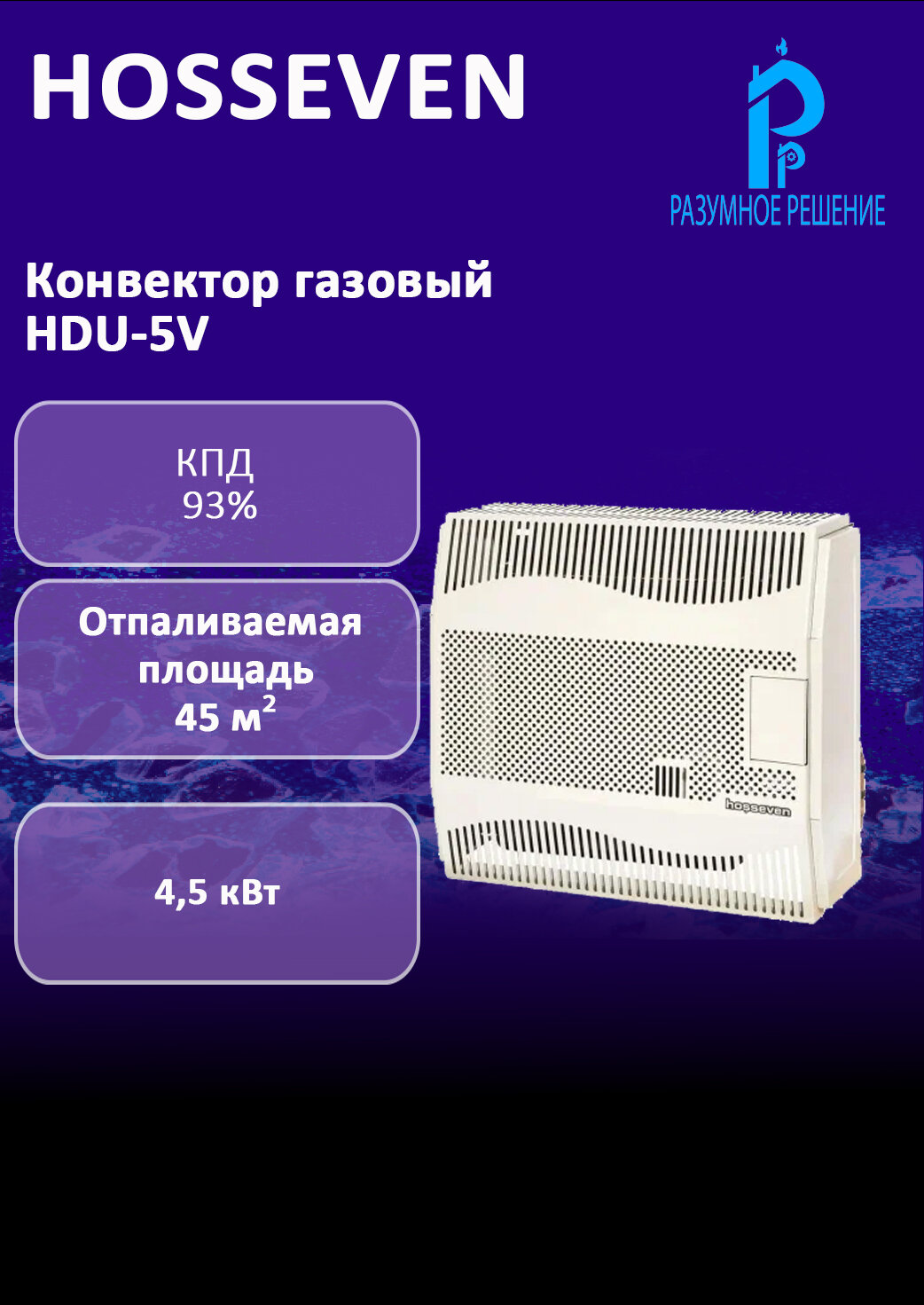 Конвектор газовый HOSSEVEN HDU-5V стальной настенный (с вентилятором)