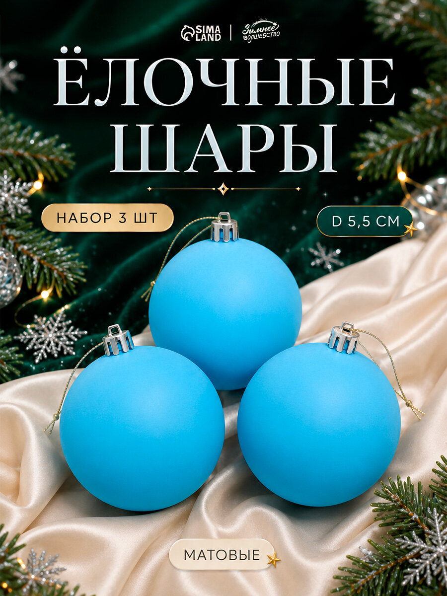 Ёлочные игрушки «Матовый», шары новогодние, d=5.5 см, набор 3 шт, голубой