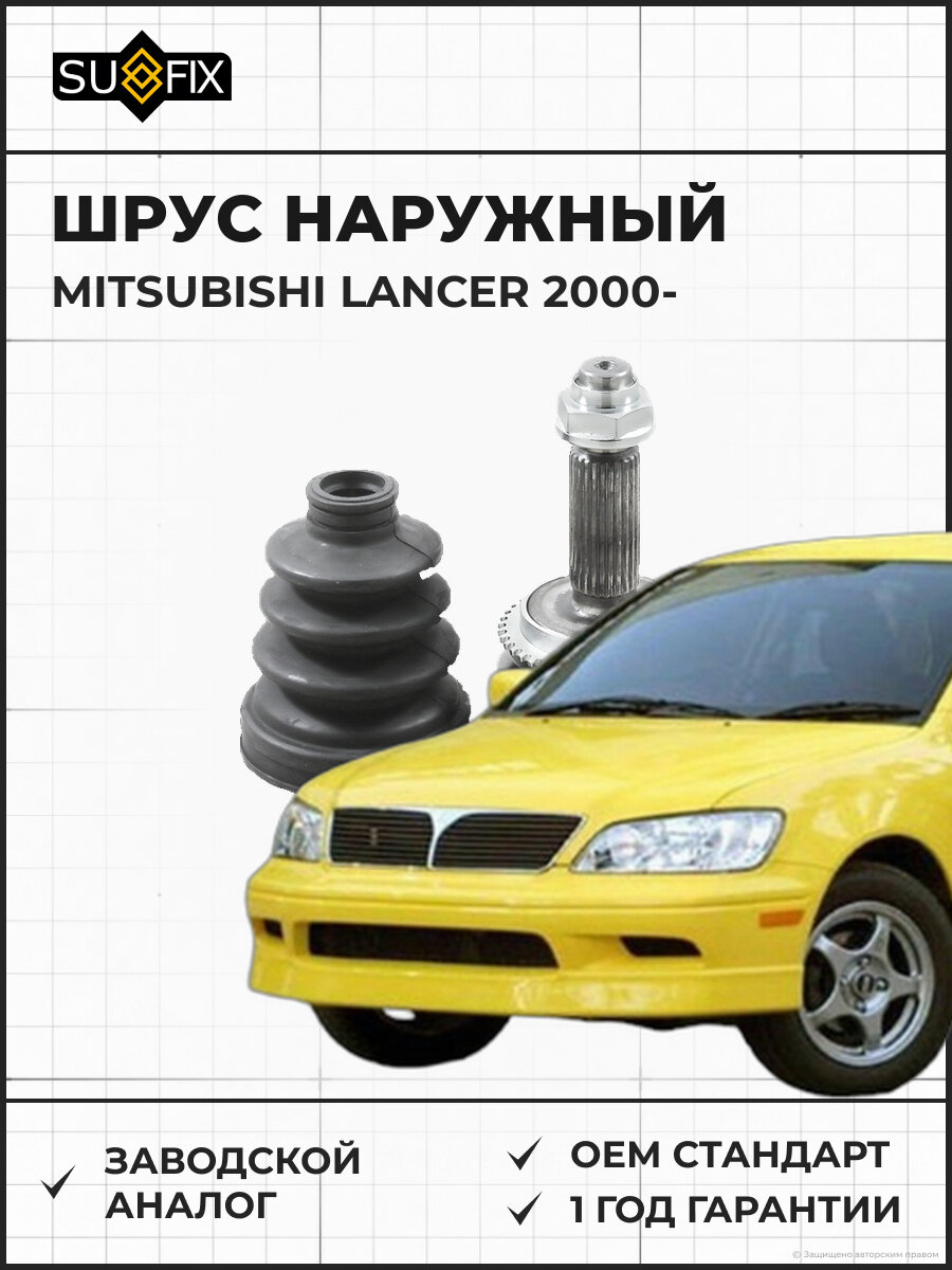 ШРУС наружный SUFIX ST1041 Митсубиси Лансер Седия 1.5-1.8 с 2000