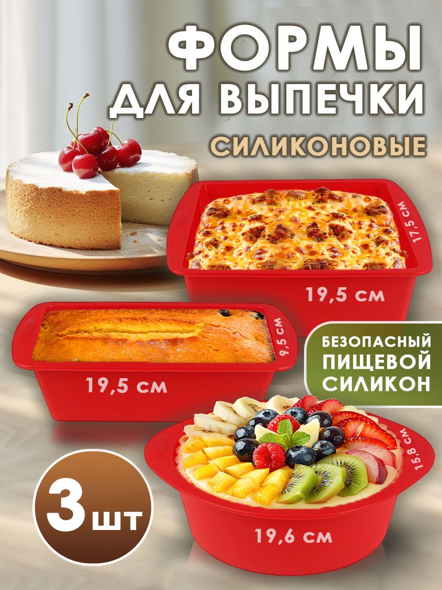 Форма для выпечки 19 см x 19 см 3 шт силикон круглая красный