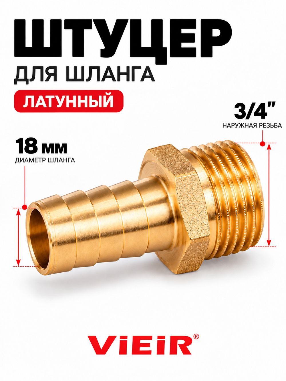 Штуцер для шланга ViEiR 3/4" НР 18 мм, латунный