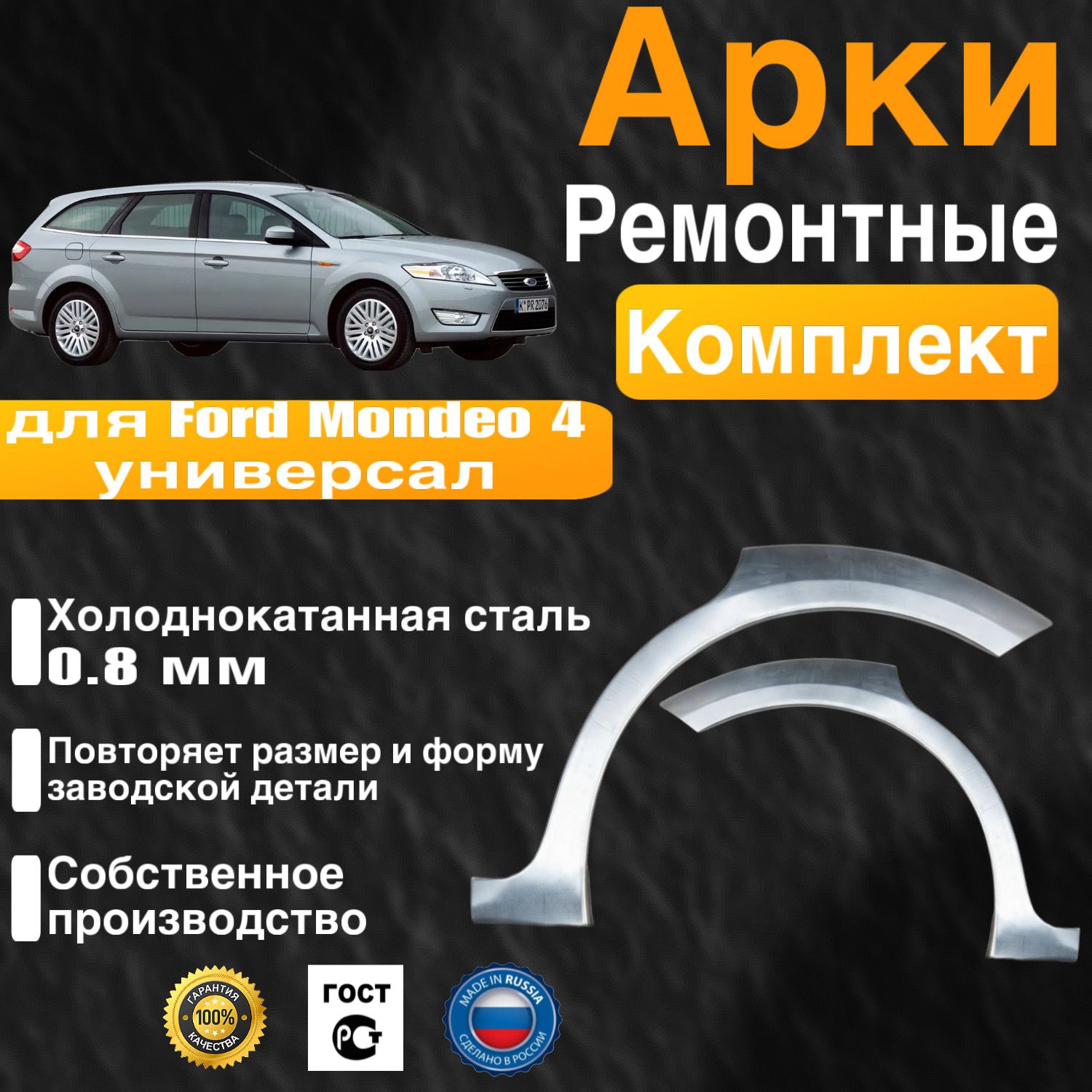 Арки ремонтные задние комплект (правая + левая) для автомобиля Ford Mondeo 4 universal, Mondeo 4 rest, Форд Мондео 4 универсал, Мондео 4 рестайлинг, 2006-2014г, холо