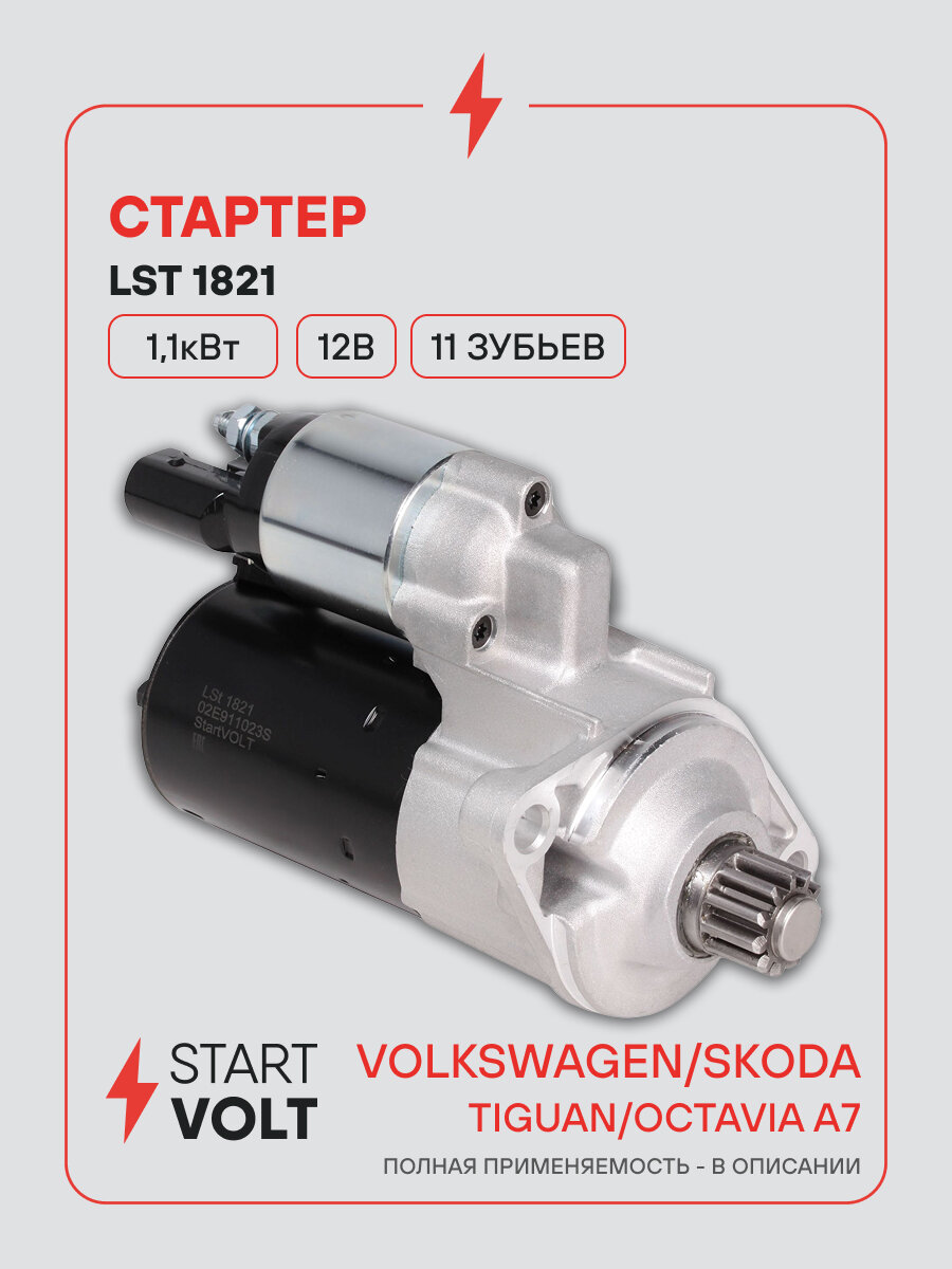Стартер для автомобилей VAG Tiguan (07-)/ Octavia A7 (12-) LSt 1821