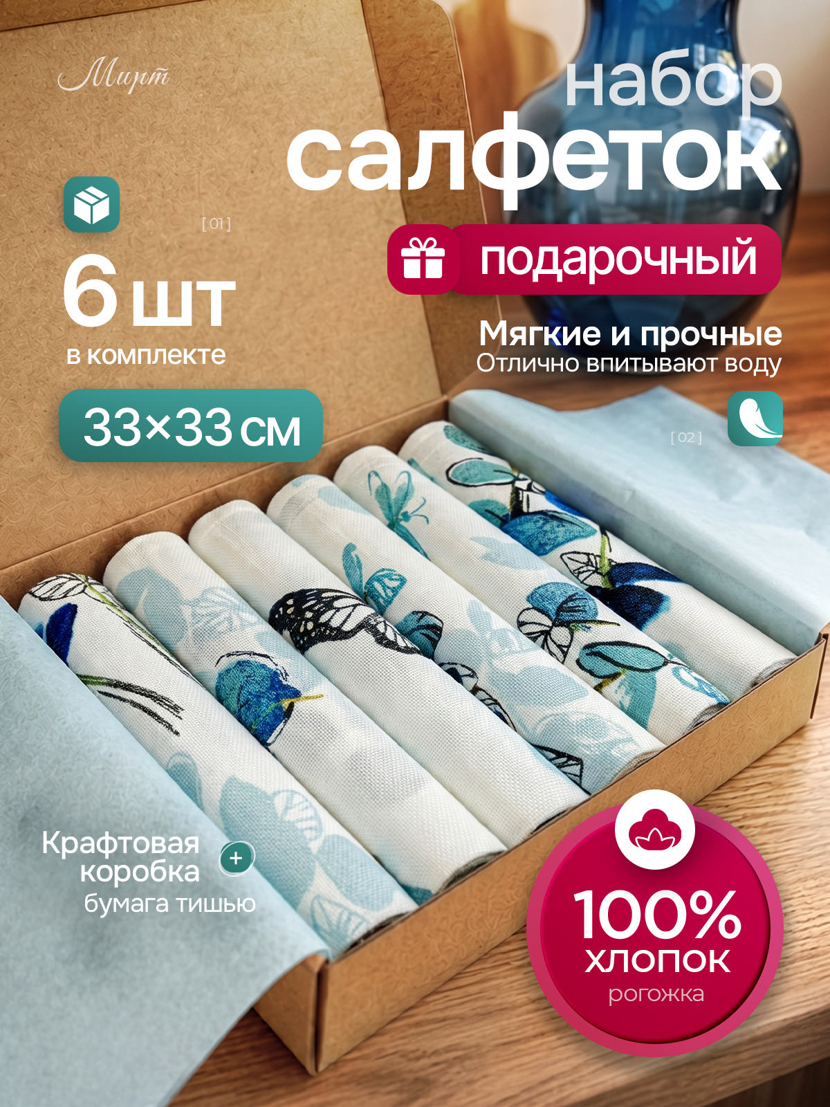 Салфетки Мирт 6 штук, хлопок, подарочный набор