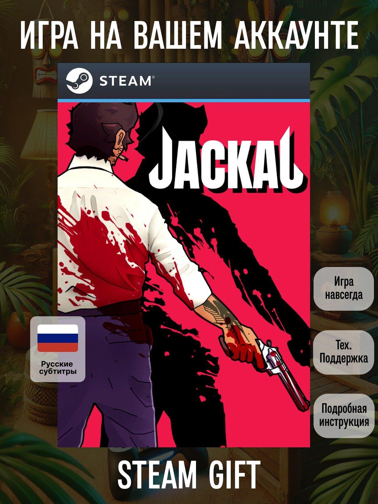 Jackal | Steam (PC) | Экшены | Цифровая версия
