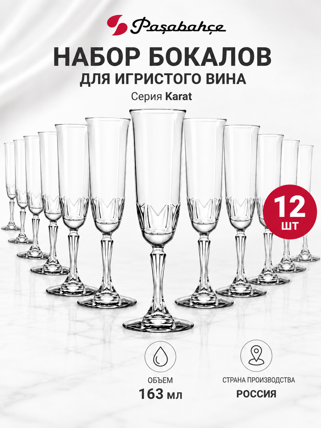 Набор бокалов флюте 163 мл. 12 шт Pasabahce Karat, диаметр 6 см