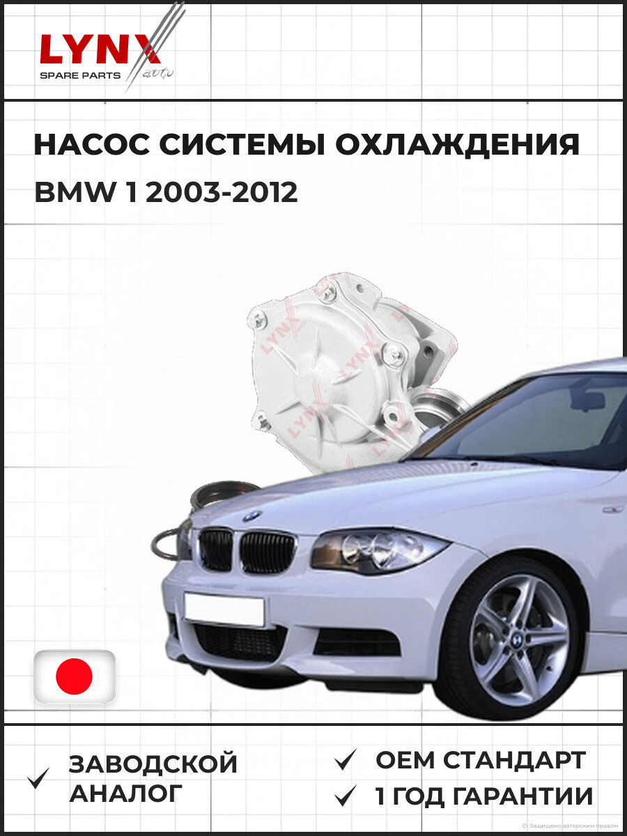 Насос системы охлаждения LYNXAUTO CW0137 Бмв 1 1.6-2.0 Помпа BMW 1 1.6-2.0 2003-2012