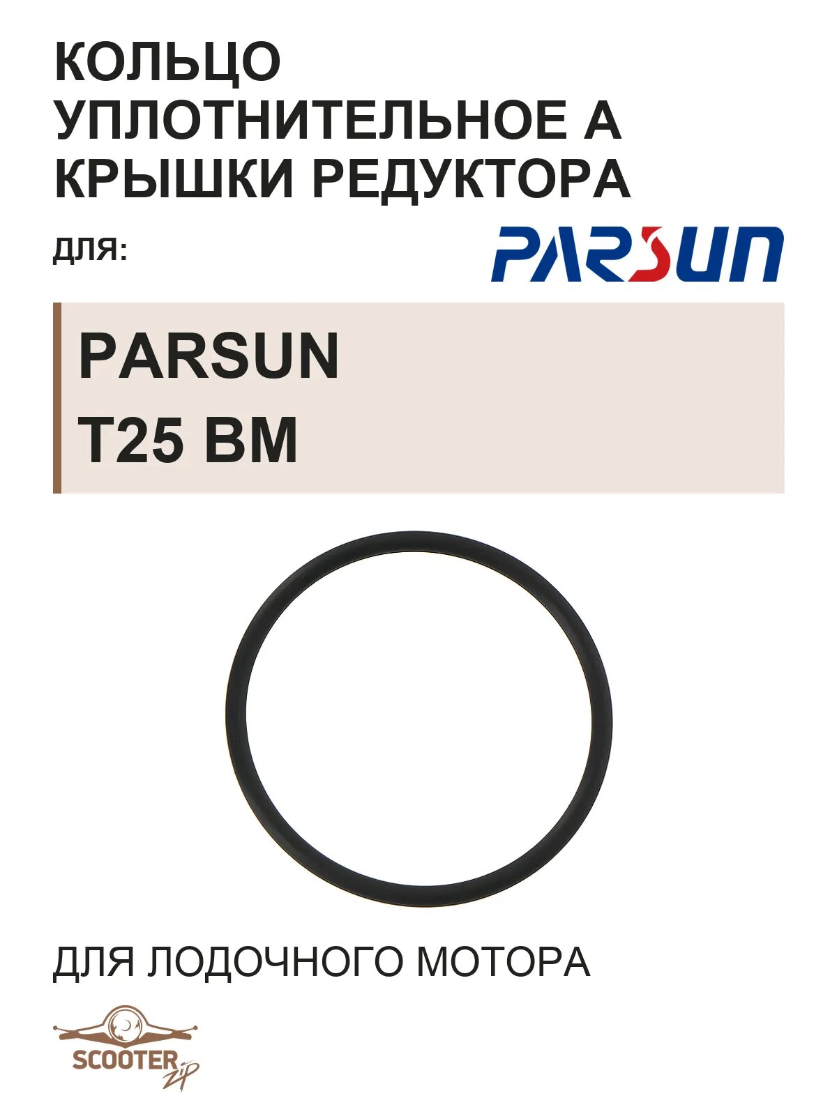 Кольцо уплотнительное А F25-04070002 для лодочного мотора Parsun T25 BM