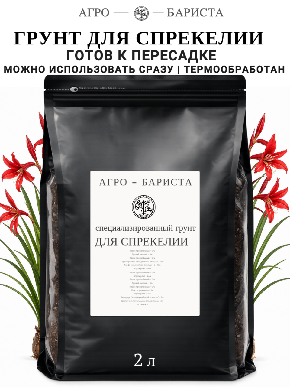 Грунт для Спрекелии готовый 3л, земля для Спрекелии Агро-Бариста