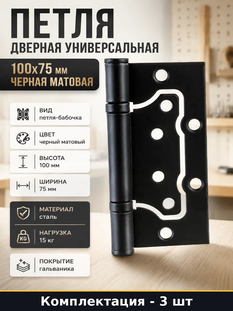 Петли 100х75 мм черные матовые универсальные комплект 3 шт