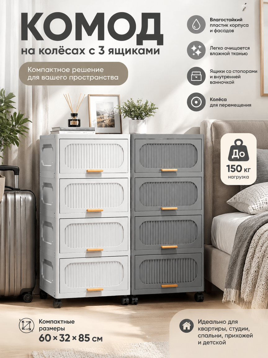 Комод на колёсах с 3 ящиками, 60х32х85 см, светло-серый влагостойкий пластик, до 150 кг