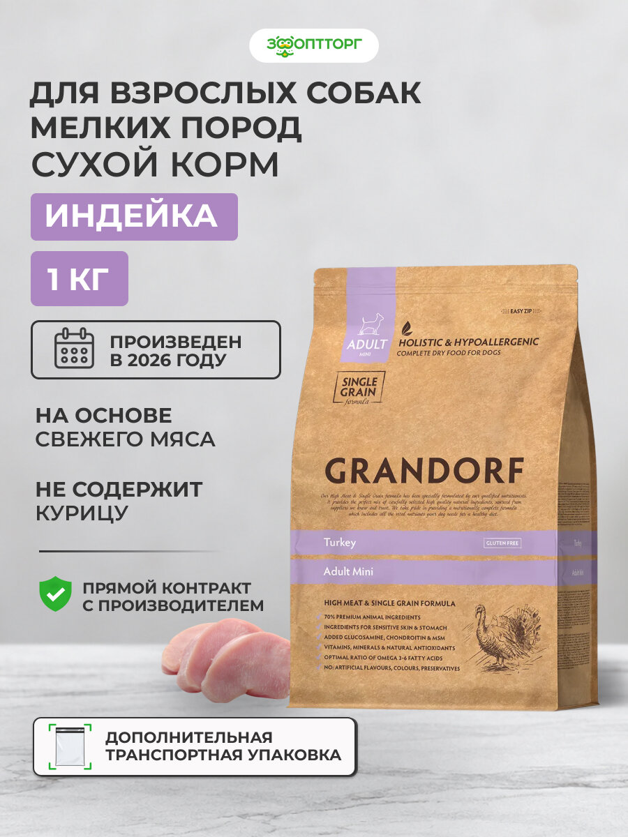 Сухой корм Grandorf Turkey & Rice Mini холистик для взрослых собак мелких пород с индейкой и рисом, 1 кг