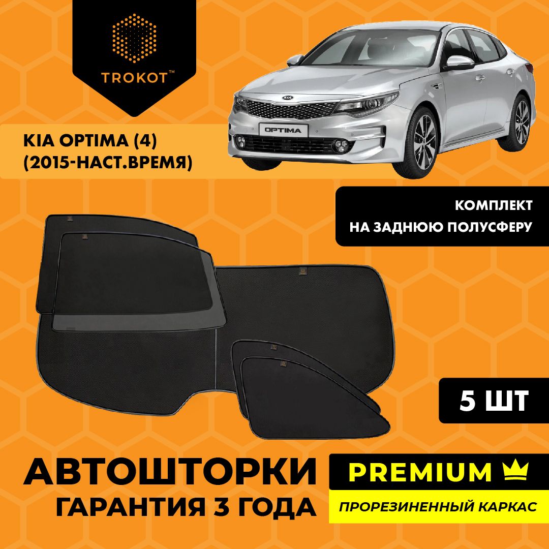 TROKOT / Автошторки PREMIUM на Kia Optima (4) (2015-н. в) Седан, Комплект на заднюю полусферу из 5 экранов