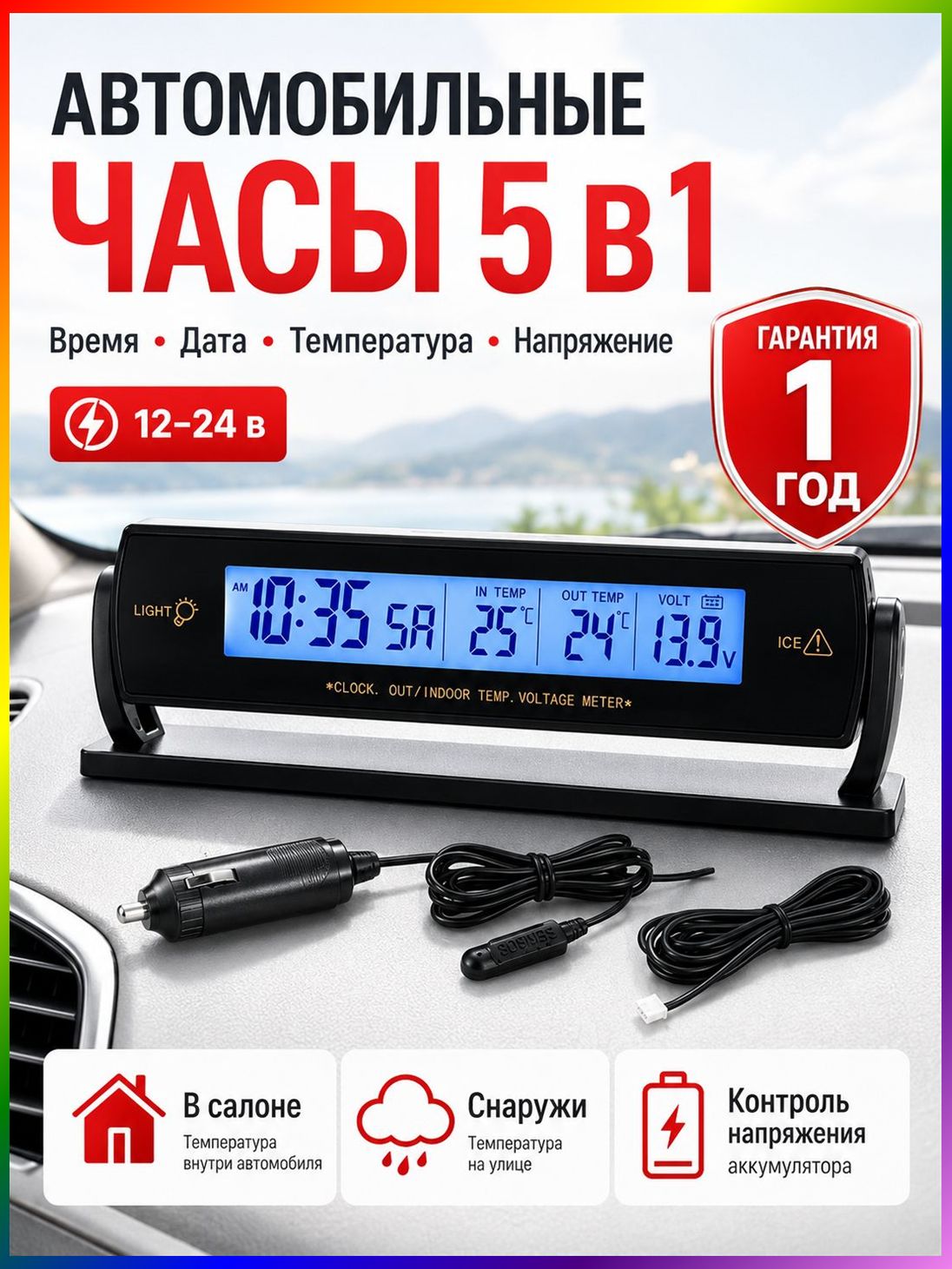 Автомобильные часы электронные 5 в 1, термометр в салон и на улицу, вольтметр 1224V, датчик температуры 1,4 м, будильник, подсветка, часы в машину