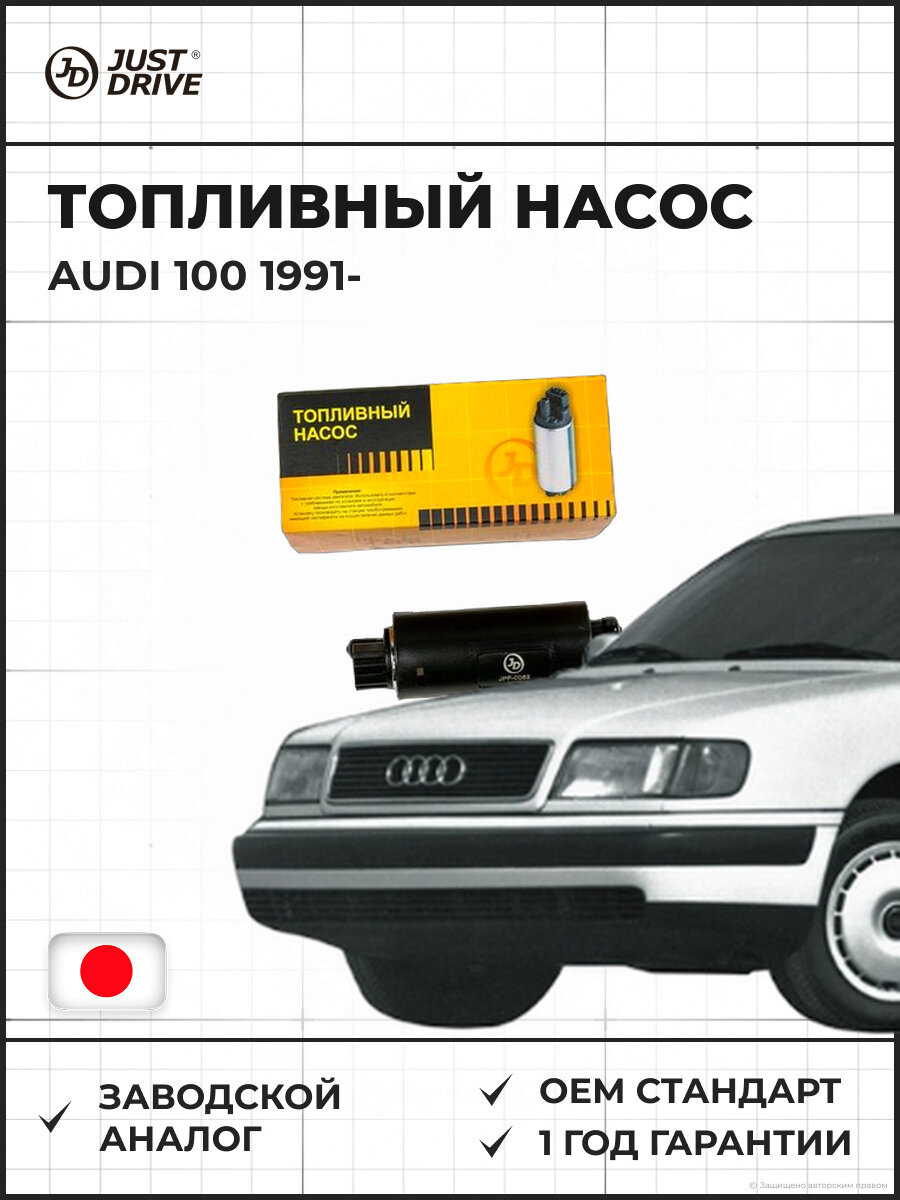 Топливный насос JUST DRIVE JPF0052 AUDI 100 2.0i/2.2i/2.6i/2.8i Ауди 100 2.0i 2.2i 2.6i 2.8i с 1991