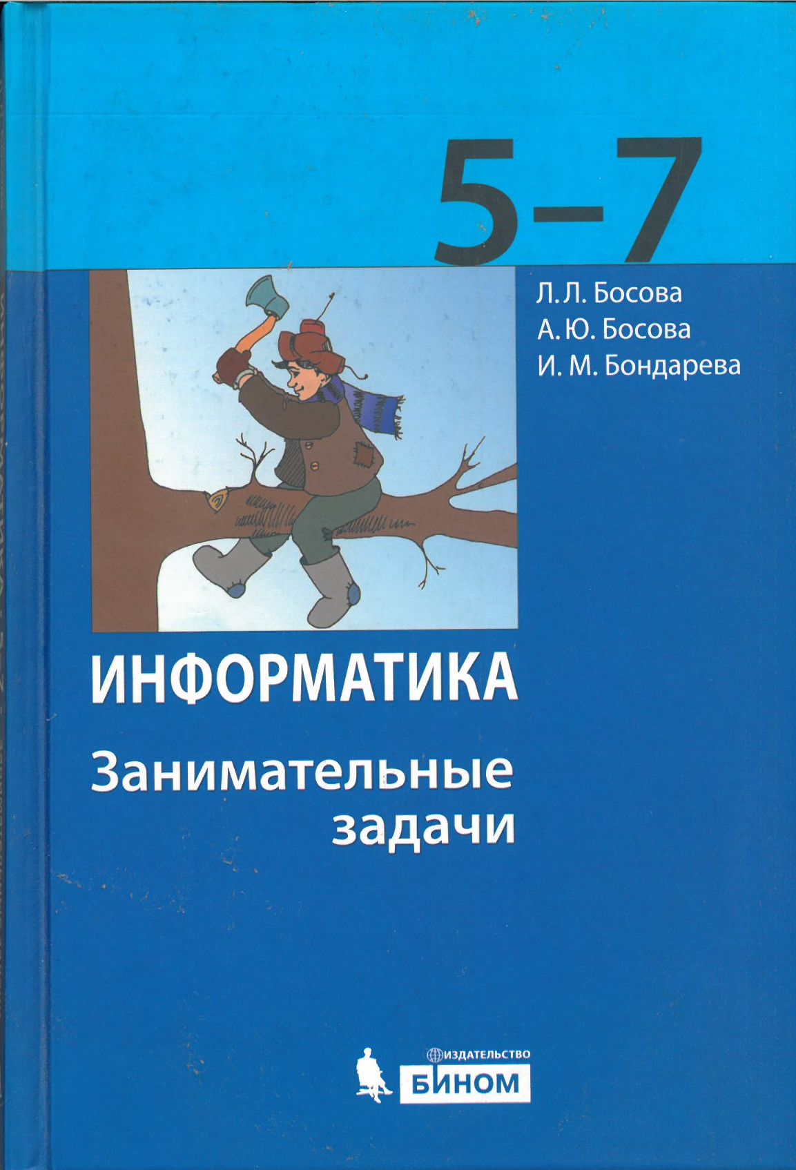 Информатика 5-7 классы. Занимательные задачи./Босова Л. Л, Босова А. Ю, Бондарева И. М.