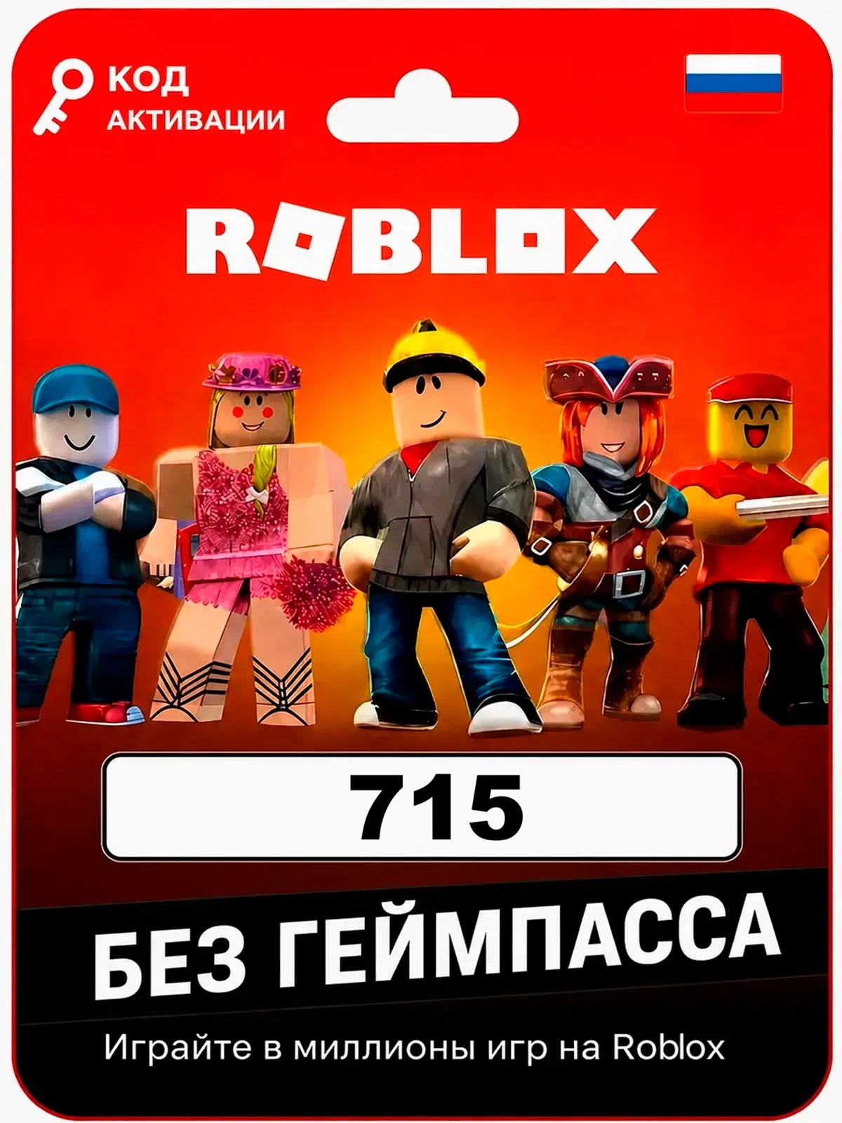 Карта пополнения Roblox на 715 Robux / Код активации Робуксы / Подарочная карта Роблокс / Gift Card (Россия)