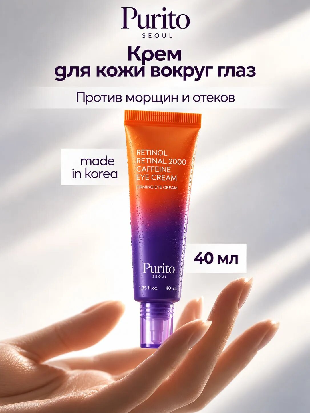 PURITO Крем для кожи вокруг глаз с ретиналем и кофеином от морщин 40 мл