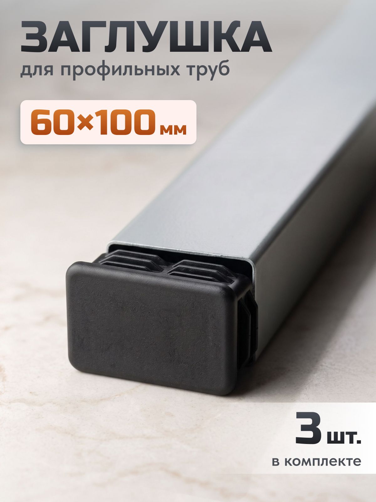 Заглушка для профильной трубы 60х100, 3 шт.