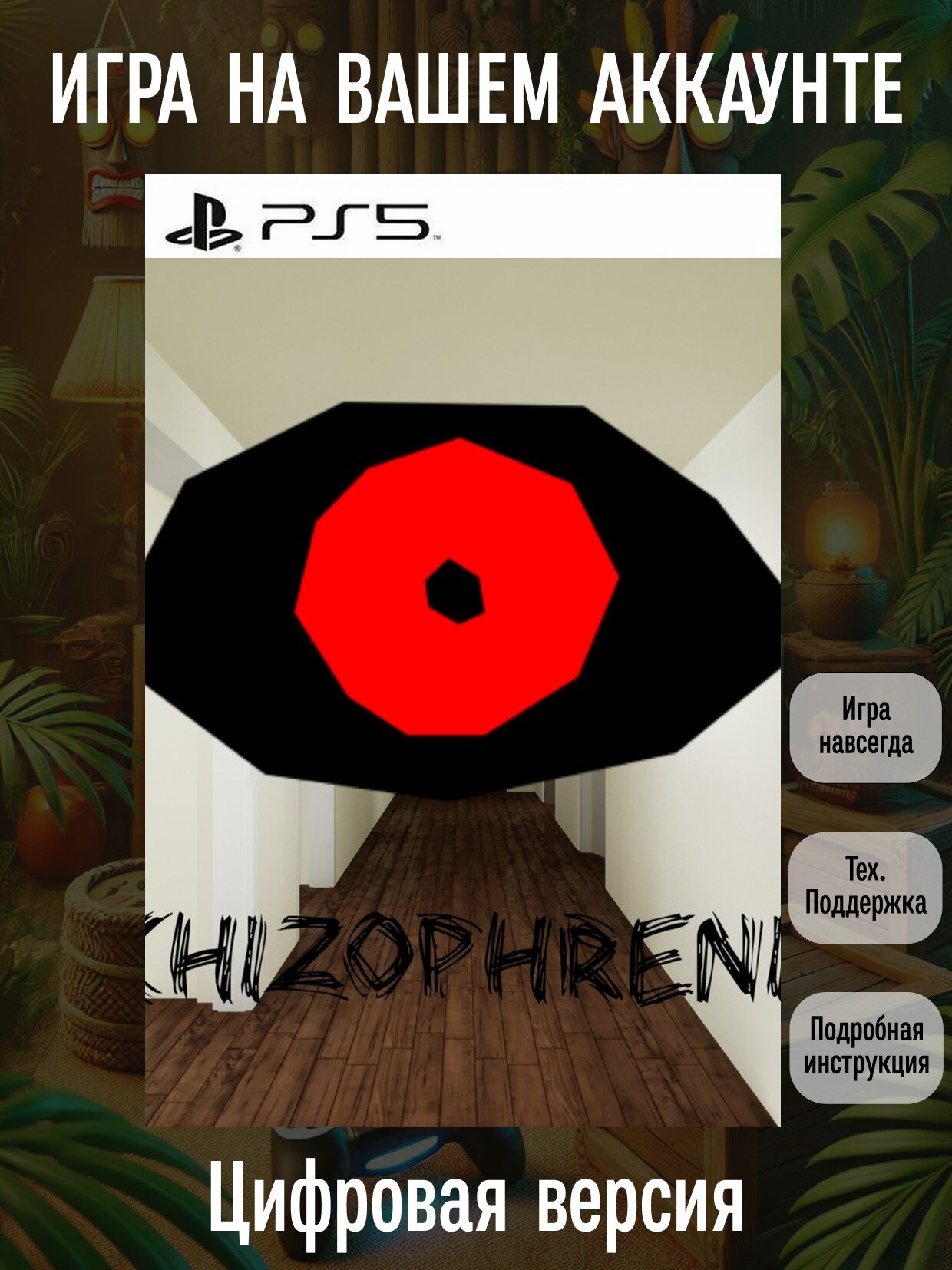 SCHIZOPHRENIA | PS5 | Ужасы | Цифровая версия