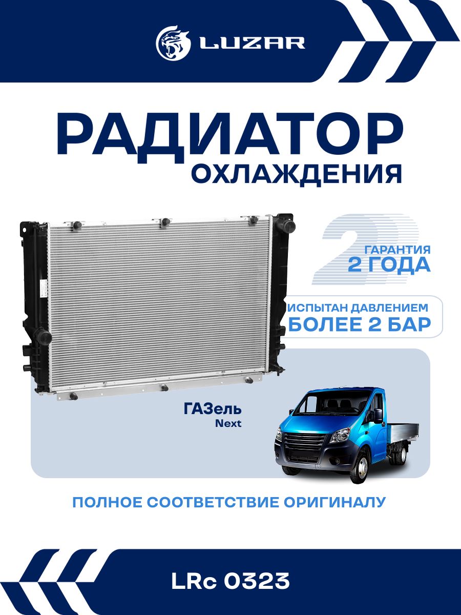 Радиатор охлаждения для а/м ГазЕЛЬ Next Evotech 2.7i (LUZAR) LRc 0323