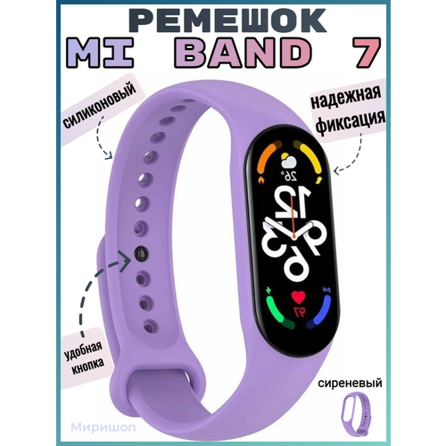 Силиконовый ремешок для фитнес-браслета Xiaomi Mi Band 7 (сиреневый)