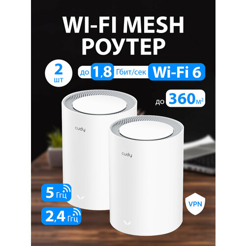 Wi-Fi Mesh система / роутер CUDY M1800(2-Pack)